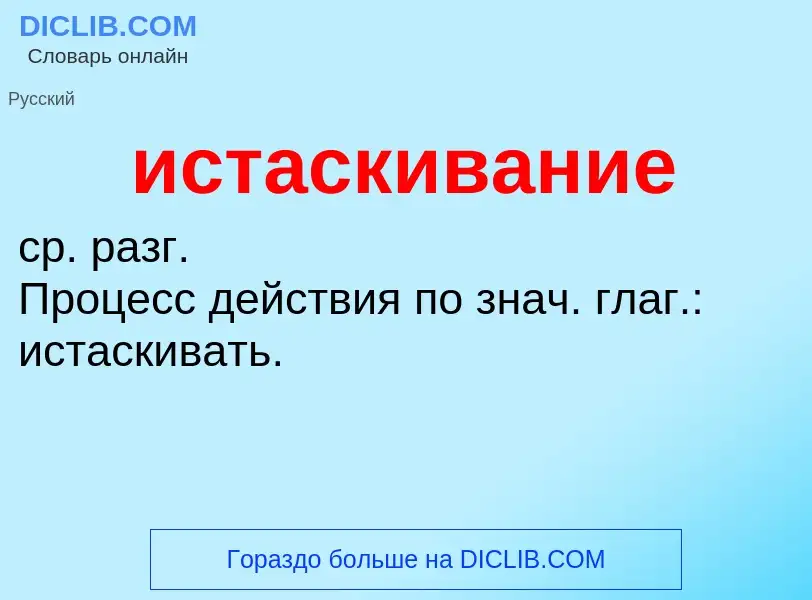 Τι είναι истаскивание - ορισμός