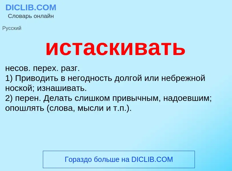 Τι είναι истаскивать - ορισμός