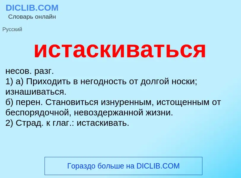 What is истаскиваться - definition