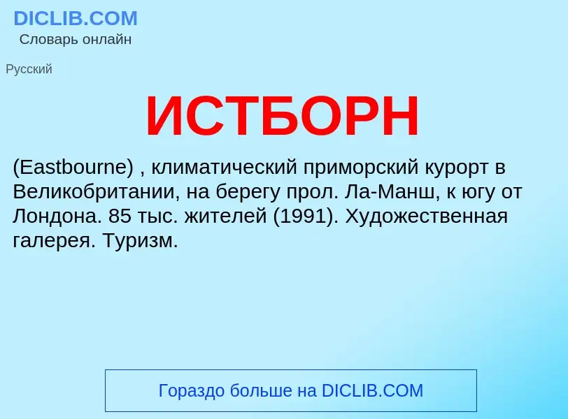 Was ist ИСТБОРН - Definition