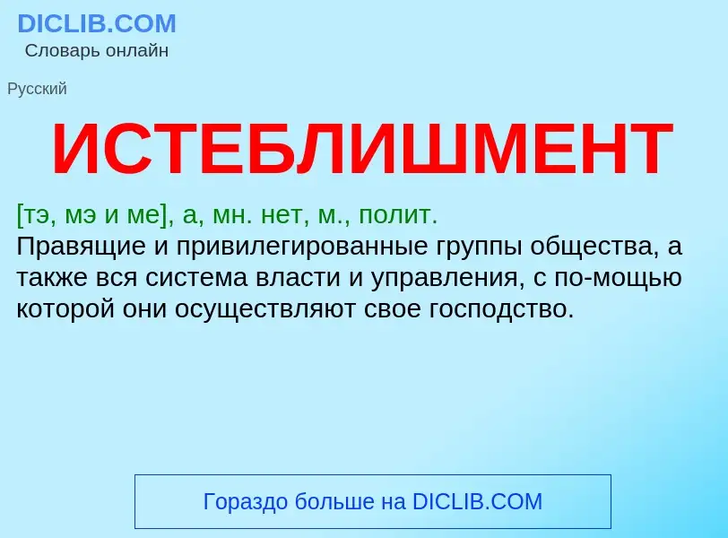 What is ИСТЕБЛИШМЕНТ - definition