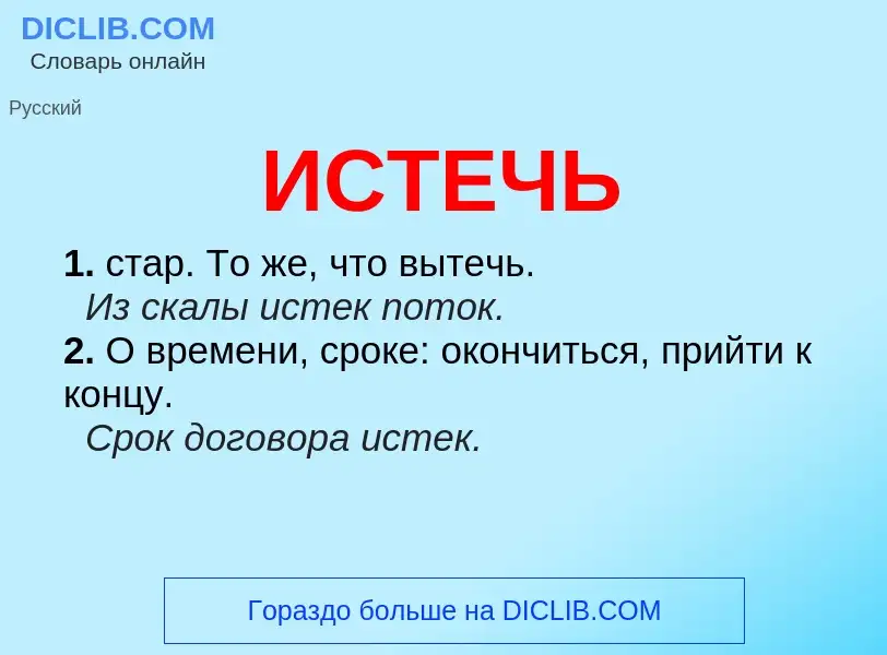 Wat is ИСТЕЧЬ - definition