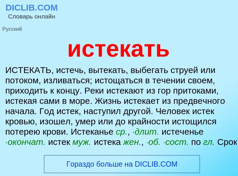 O que é истекать - definição, significado, conceito