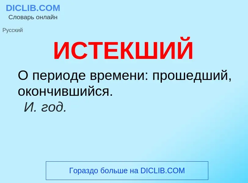 What is ИСТЕКШИЙ - definition