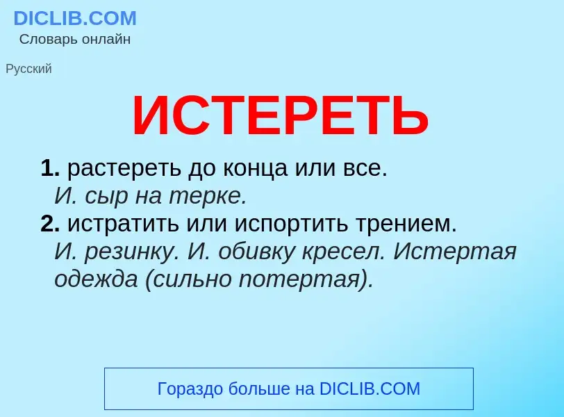 Что такое ИСТЕРЕТЬ - определение