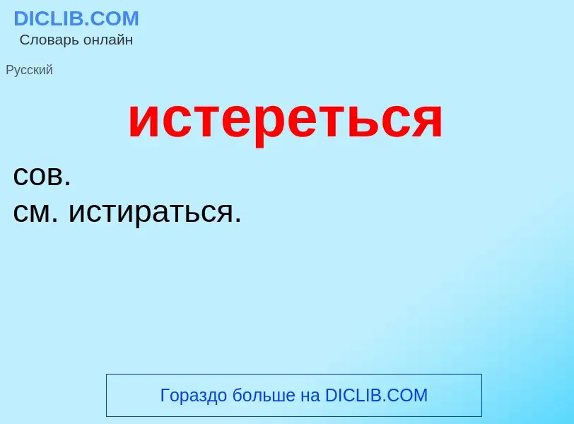 What is истереться - definition