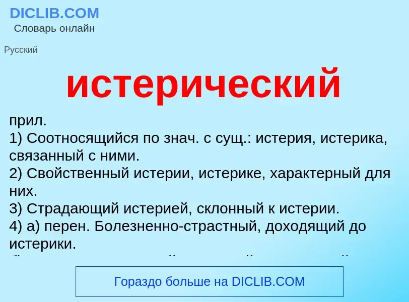 O que é истерический - definição, significado, conceito