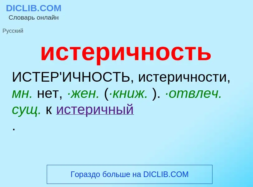 Τι είναι истеричность - ορισμός