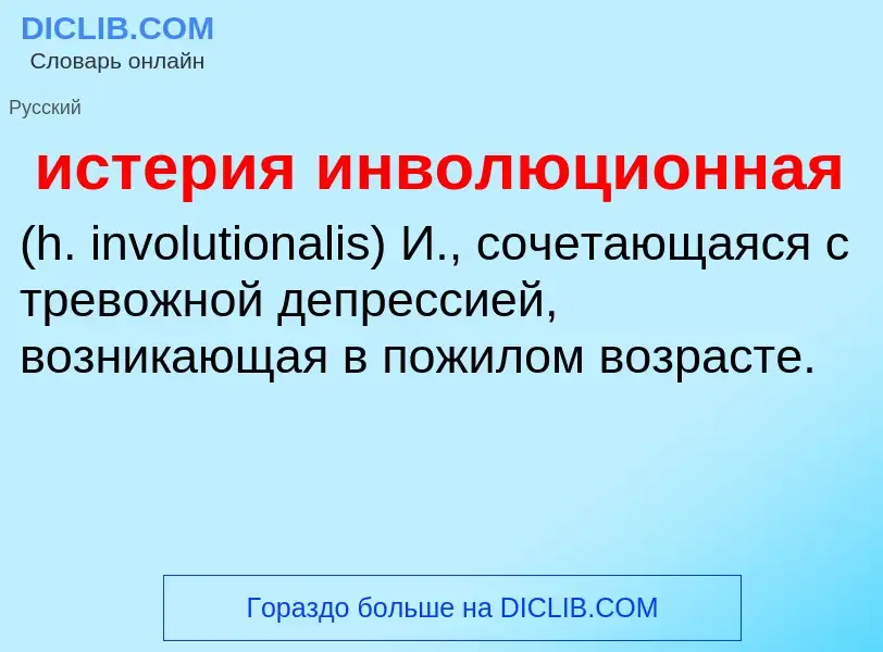 Τι είναι истерия инволюционная  - ορισμός