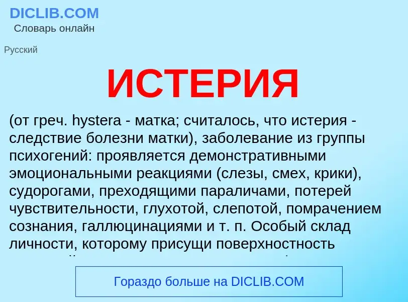 What is ИСТЕРИЯ - meaning and definition