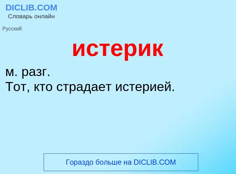 Wat is истерик - definition