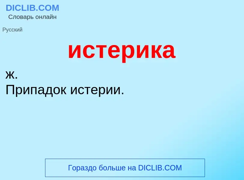 What is истерика - definition