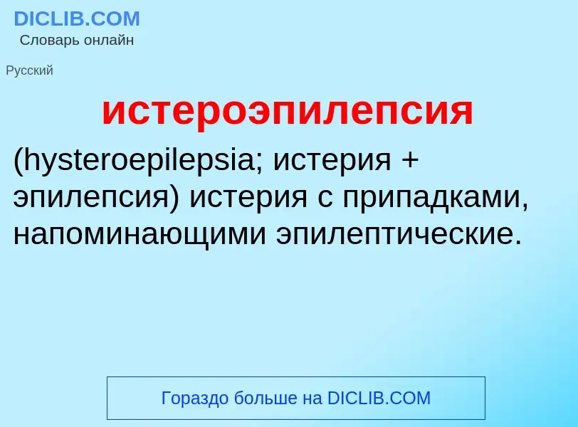 Τι είναι истероэпилепсия  - ορισμός