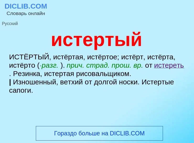 Wat is истертый - definition