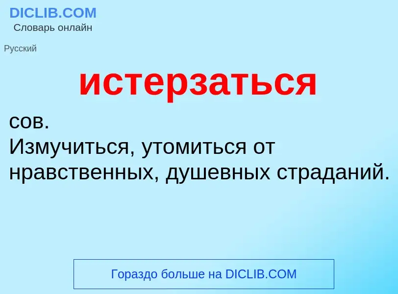 What is истерзаться - definition