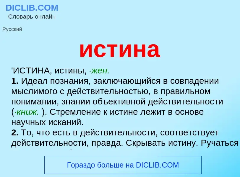 What is истина - meaning and definition