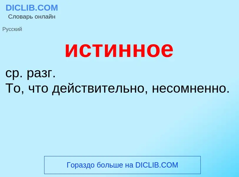 Wat is истинное - definition