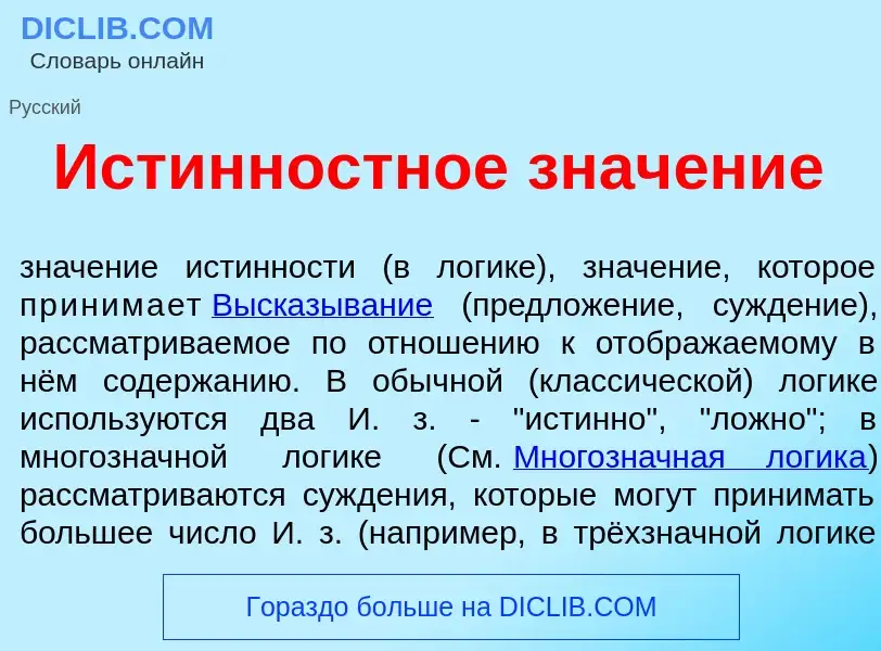 Что такое <font color="red">И</font>стинностное знач<font color="red">е</font>ние - определение