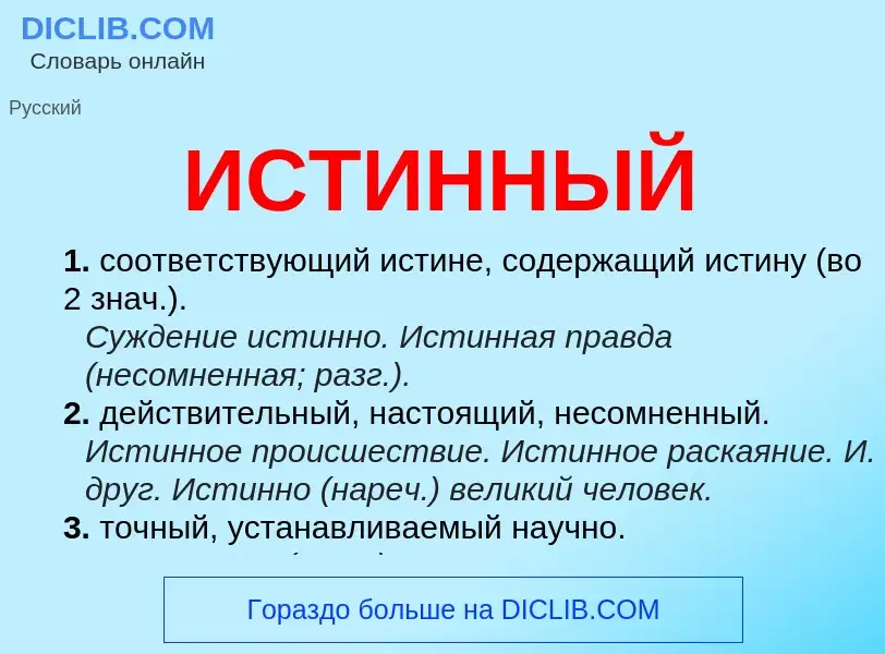 Wat is ИСТИННЫЙ - definition