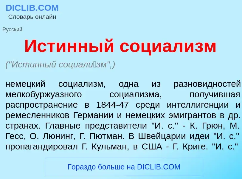 Wat is <font color="red">И</font>стинный социал<font color="red">и</font>зм - definition