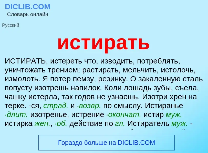 What is истирать - definition