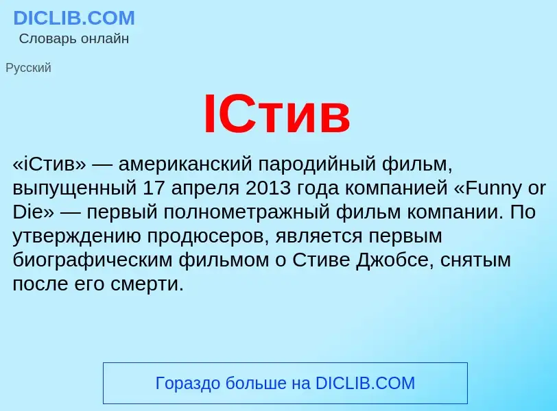 What is IСтив - definition