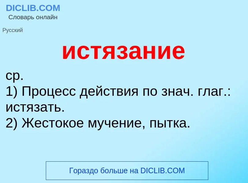 What is истязание - definition