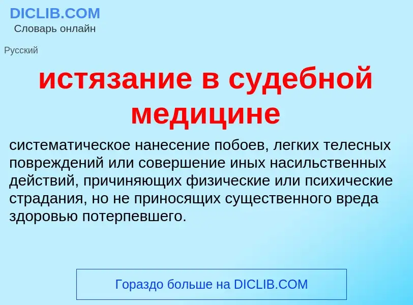 Τι είναι истязание в судебной медицине - ορισμός