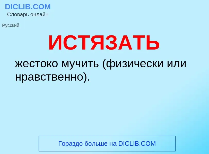 What is ИСТЯЗАТЬ - definition