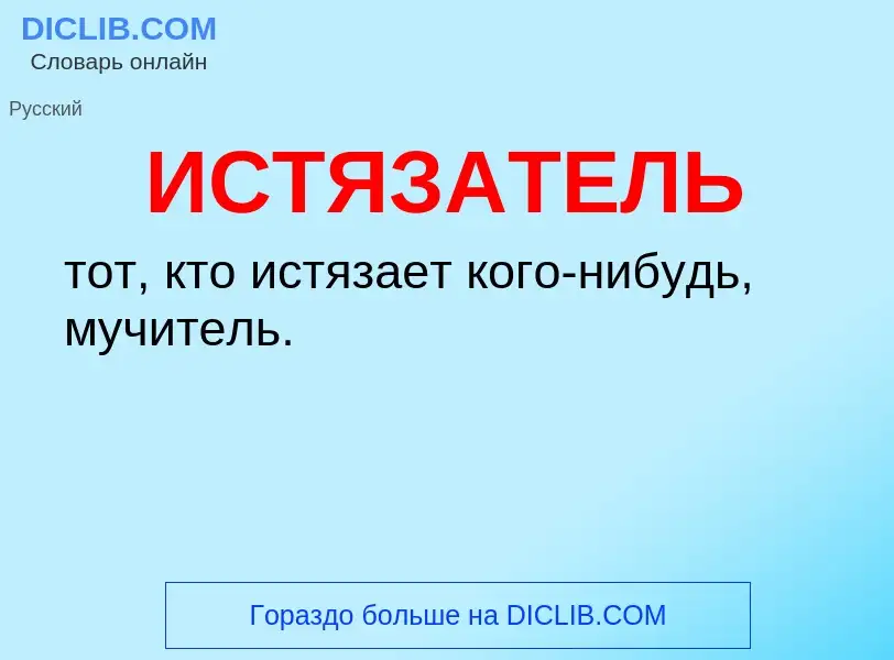 What is ИСТЯЗАТЕЛЬ - definition