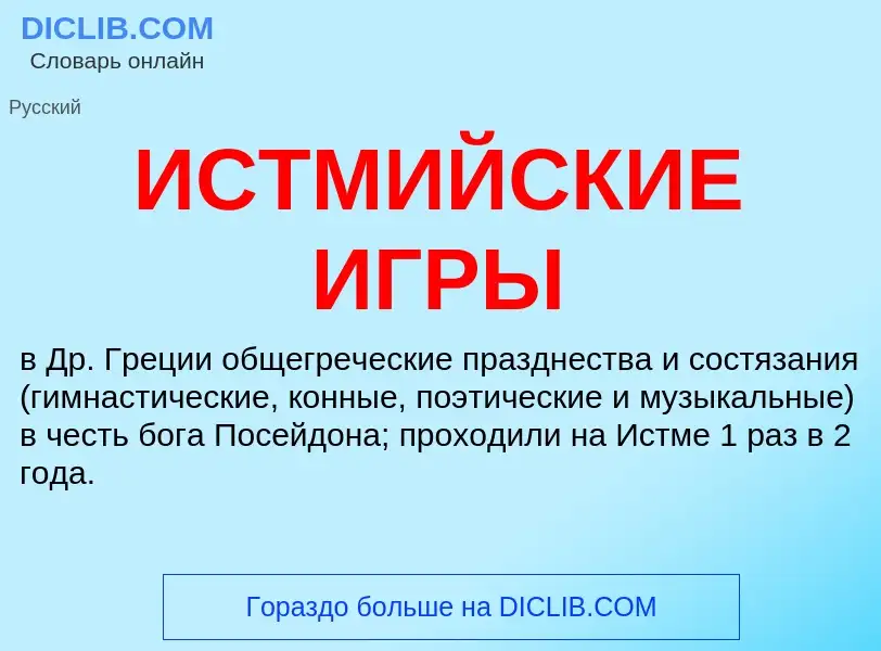 What is ИСТМИЙСКИЕ ИГРЫ - meaning and definition