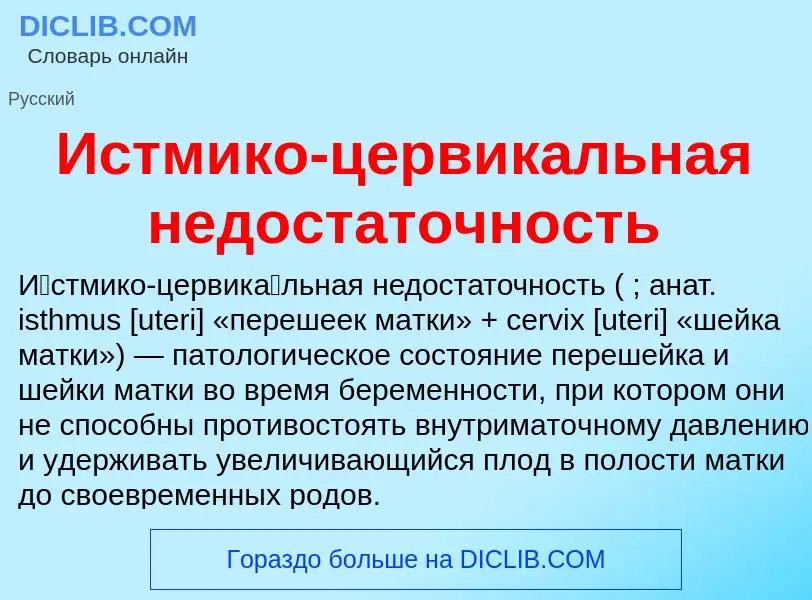 Τι είναι Истмико-цервикальная недостаточность - ορισμός