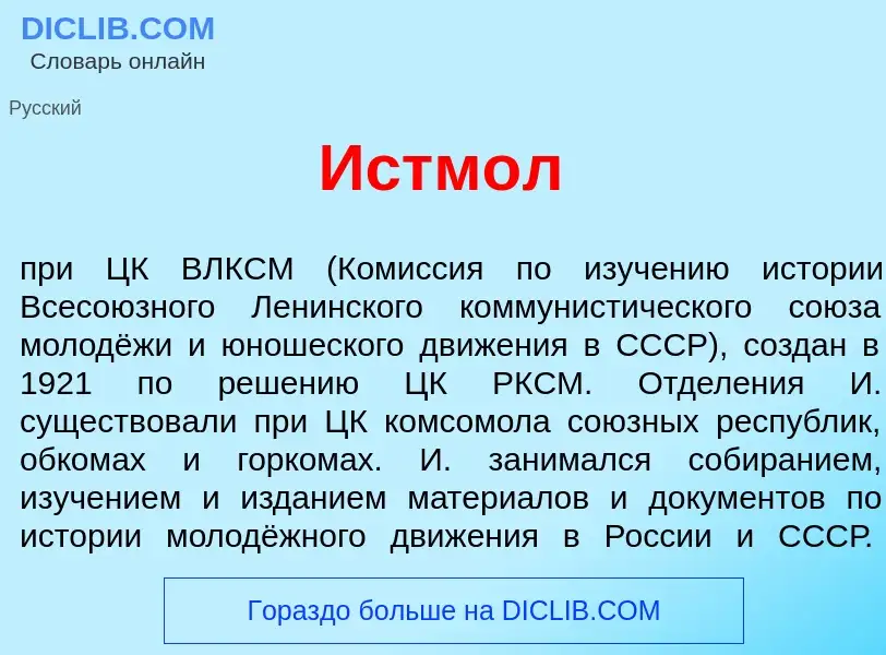 Wat is Истм<font color="red">о</font>л - definition