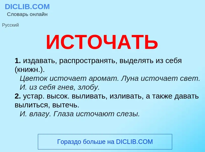 Wat is ИСТОЧАТЬ - definition