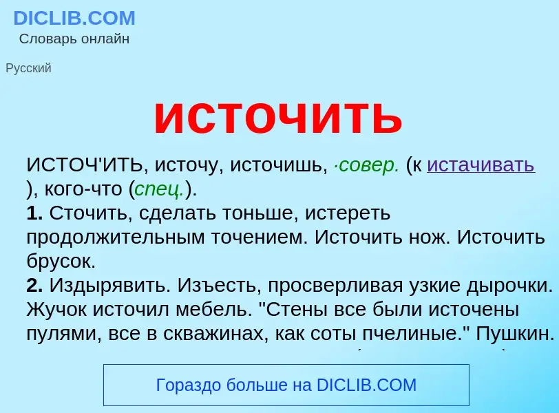 What is источить - definition