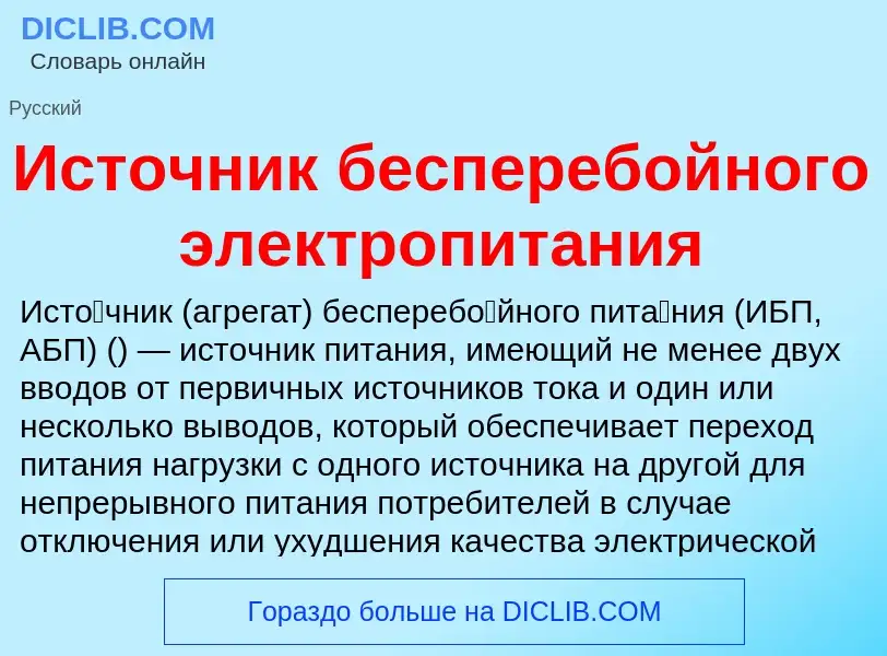 Wat is Источник бесперебойного электропитания - definition