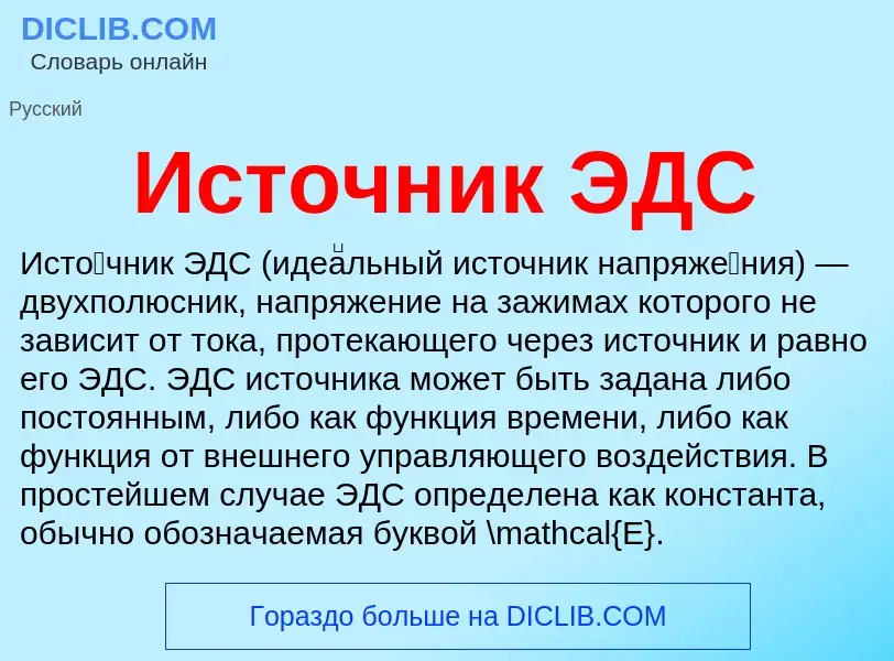 What is Источник ЭДС - definition