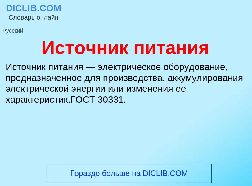 What is Источник питания - definition