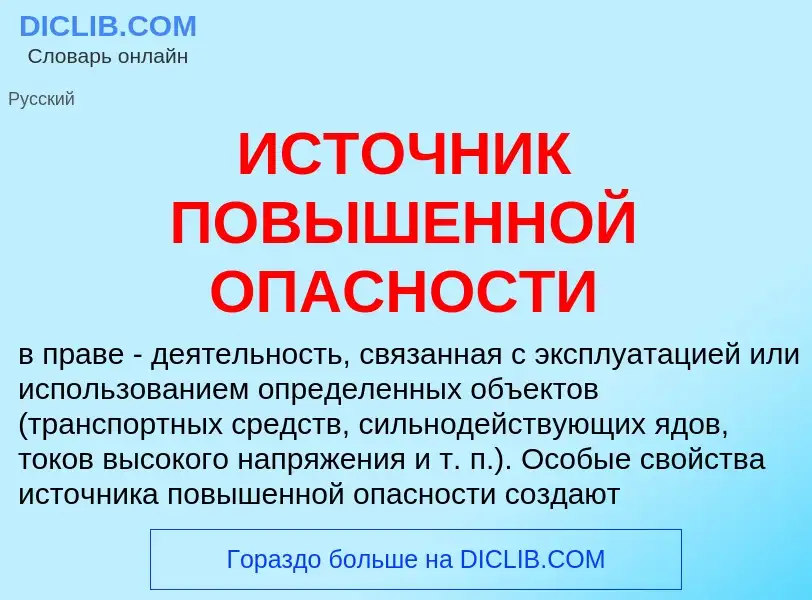 Wat is ИСТОЧНИК ПОВЫШЕННОЙ ОПАСНОСТИ - definition