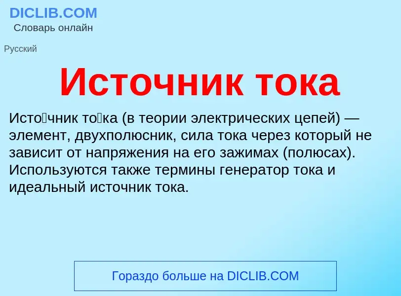 What is Источник тока - definition