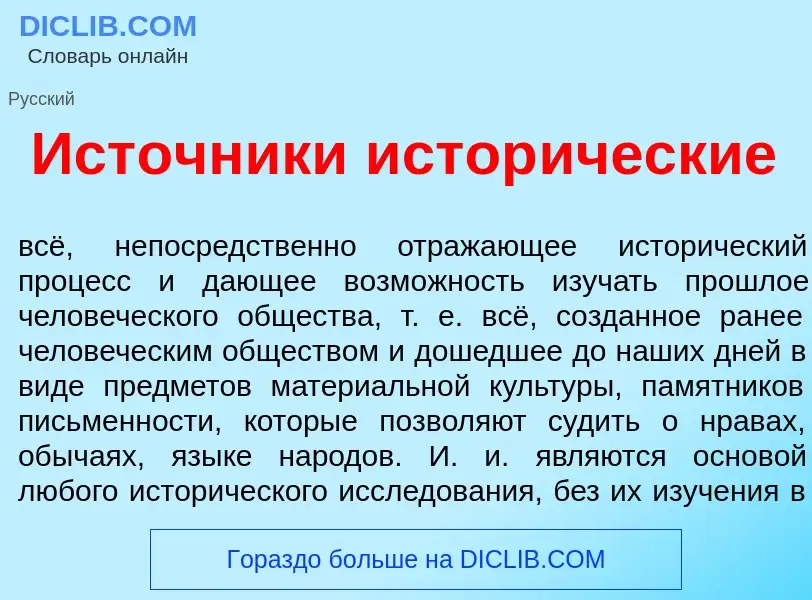 Wat is Ист<font color="red">о</font>чники истор<font color="red">и</font>ческие - definition