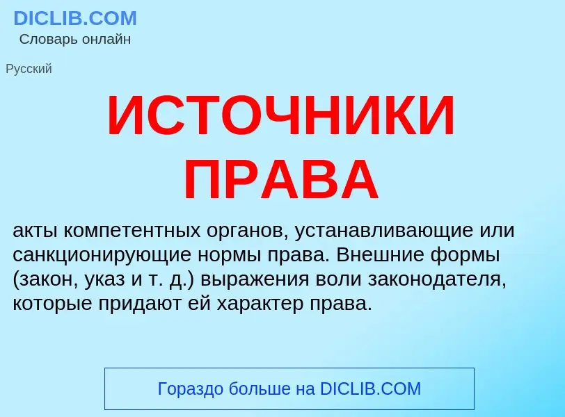 Wat is ИСТОЧНИКИ ПРАВА - definition