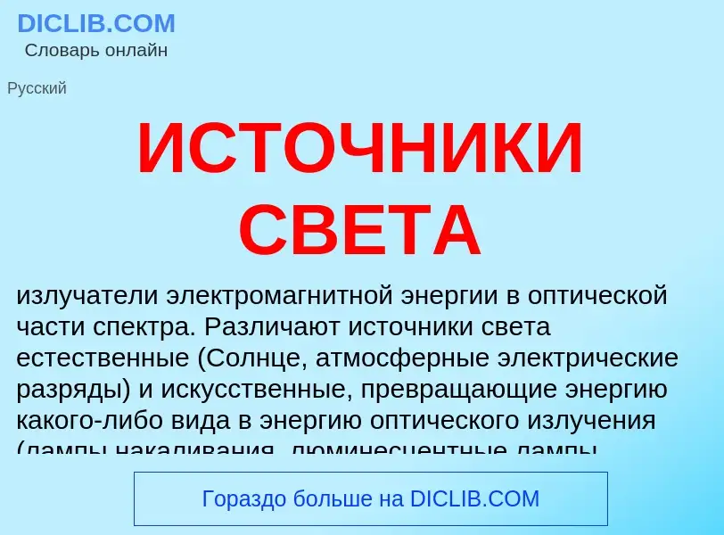 Was ist ИСТОЧНИКИ СВЕТА - Definition