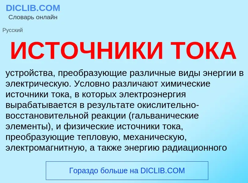 What is ИСТОЧНИКИ ТОКА - meaning and definition