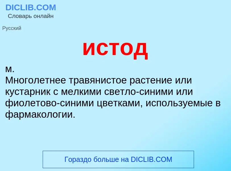 What is истод - definition