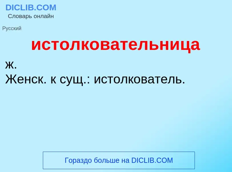 Τι είναι истолковательница - ορισμός