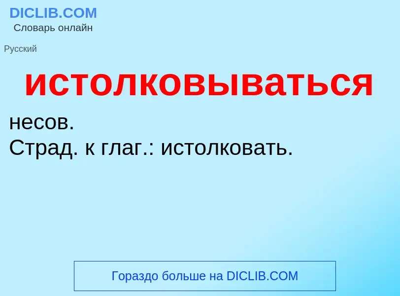 Τι είναι истолковываться - ορισμός