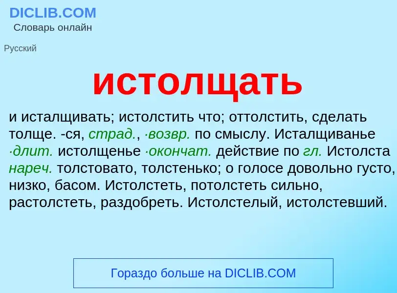 Τι είναι истолщать - ορισμός