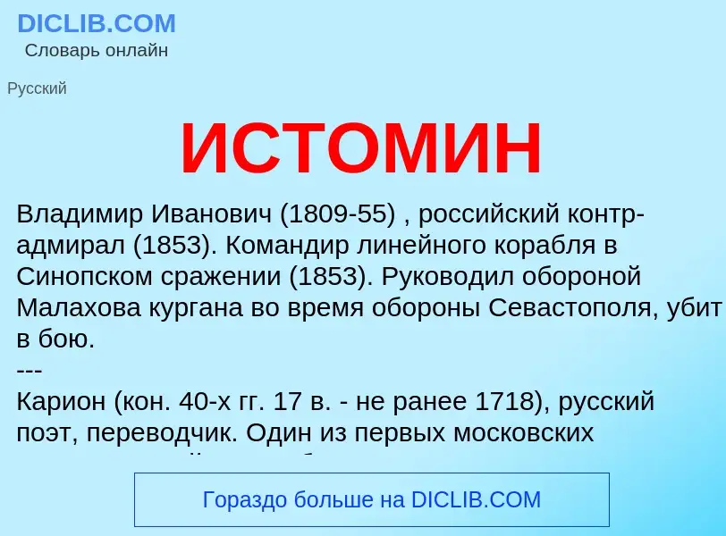 What is ИСТОМИН - meaning and definition