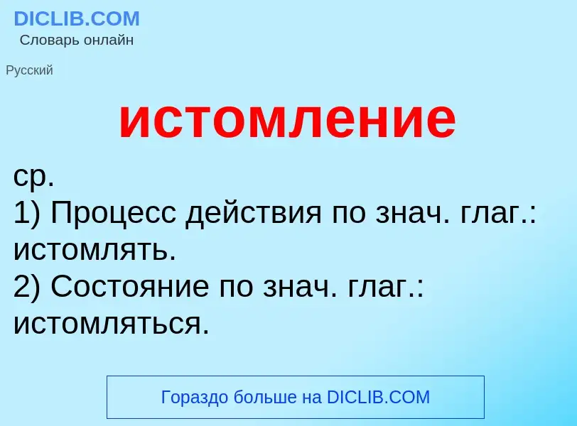 Τι είναι истомление - ορισμός